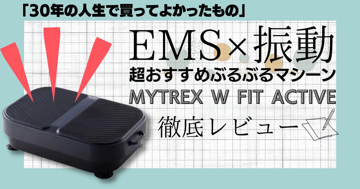 【EMS×振動】超おすすめぶるぶるマシーン「MYTREX W FIT ACTIVE」のレビュー【乗るだけダイエット】