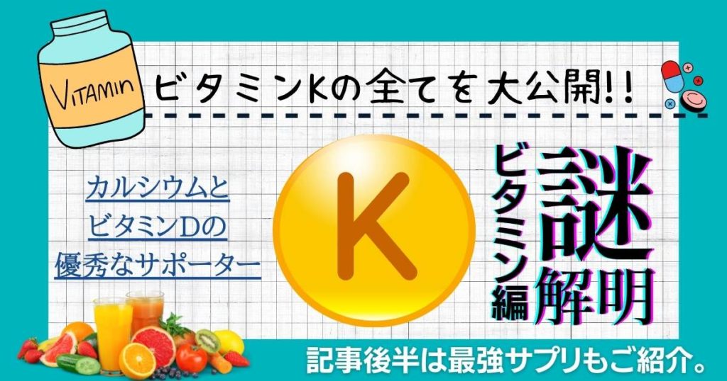 【CaとDの優秀な補佐役】ビタミンKサプリの選び方とおすすめ3選【iHerb（アイハーブ）】