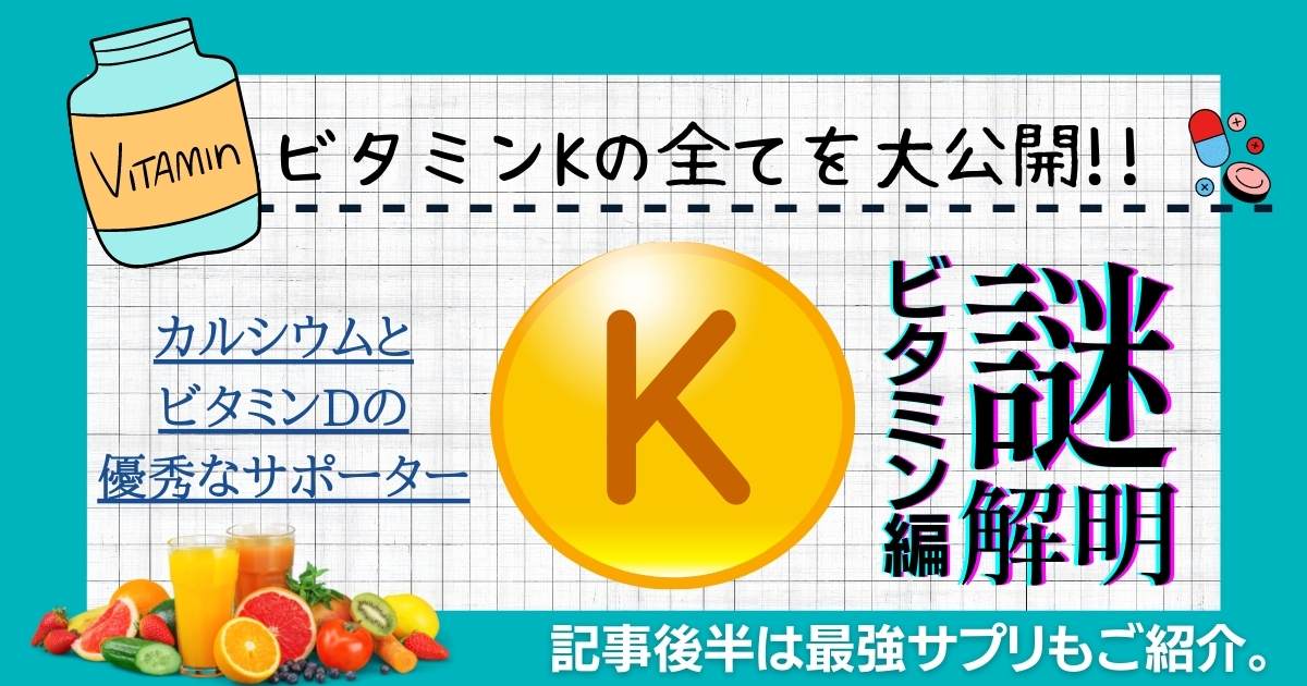 【CaとDの優秀な補佐役】ビタミンKサプリの選び方とおすすめ3選【iHerb(アイハーブ)】