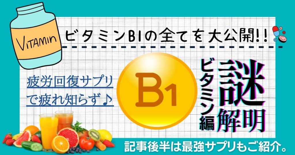 【疲労回復ビタミン】ビタミンB1サプリの選び方とおすすめ3選【iHerb（アイハーブ）】