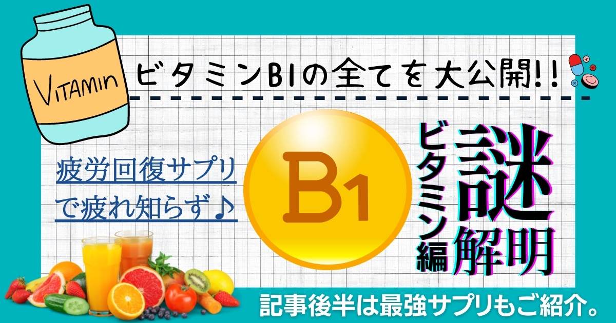 【疲労回復ビタミン】ビタミンB1サプリの選び方とおすすめ3選【iHerb(アイハーブ)】