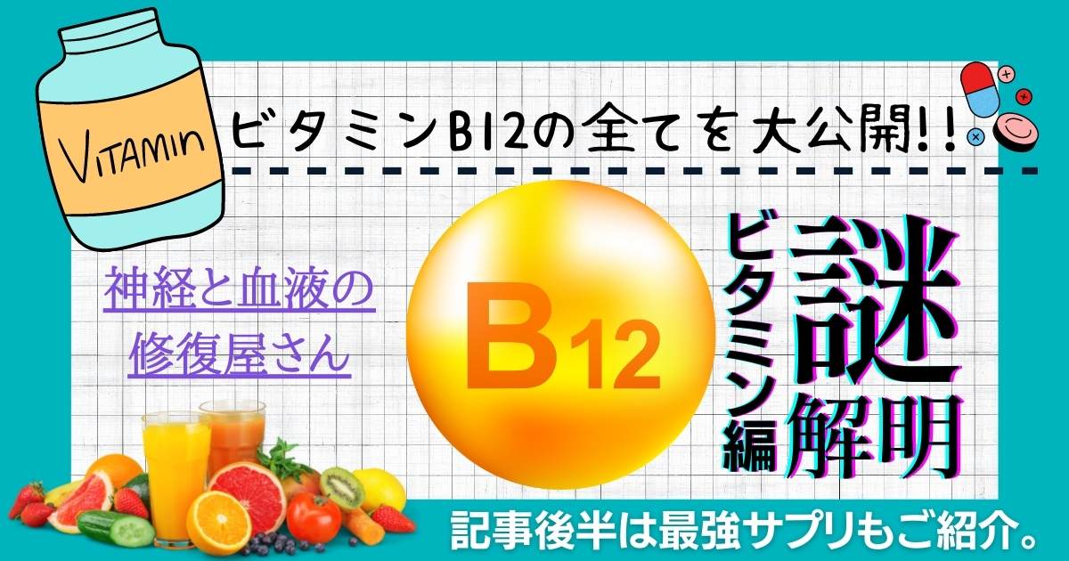 【神経と血液細胞の修復屋】ビタミンB12サプリの選び方とおすすめ3選【iHerb（アイハーブ）】