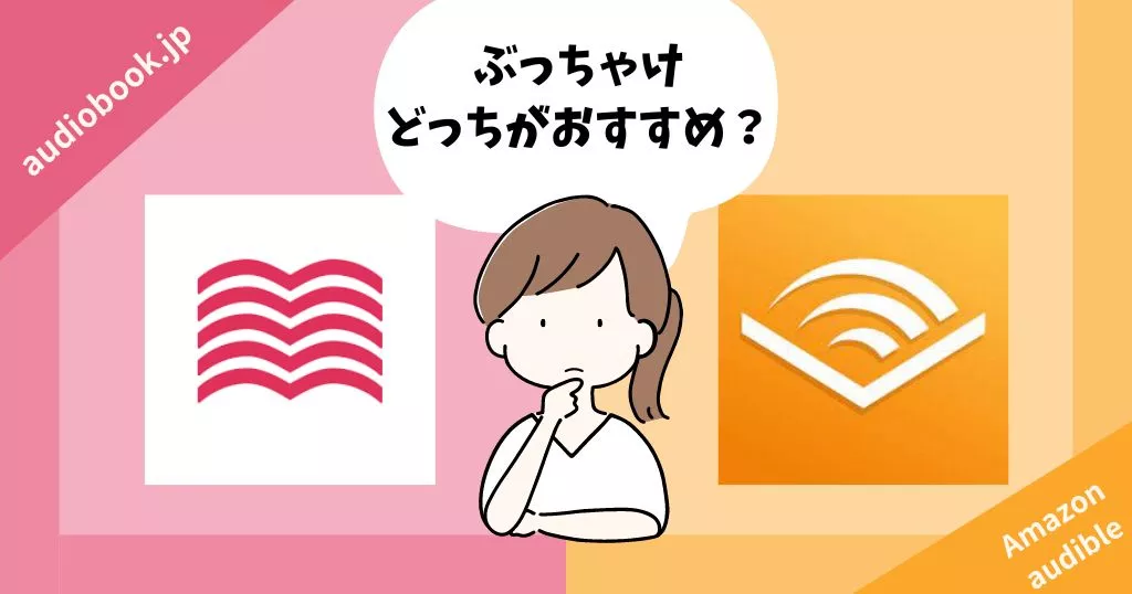 【違いは明確】Amazonオーディブル VS audiobook.jp どっちがおすすめ？