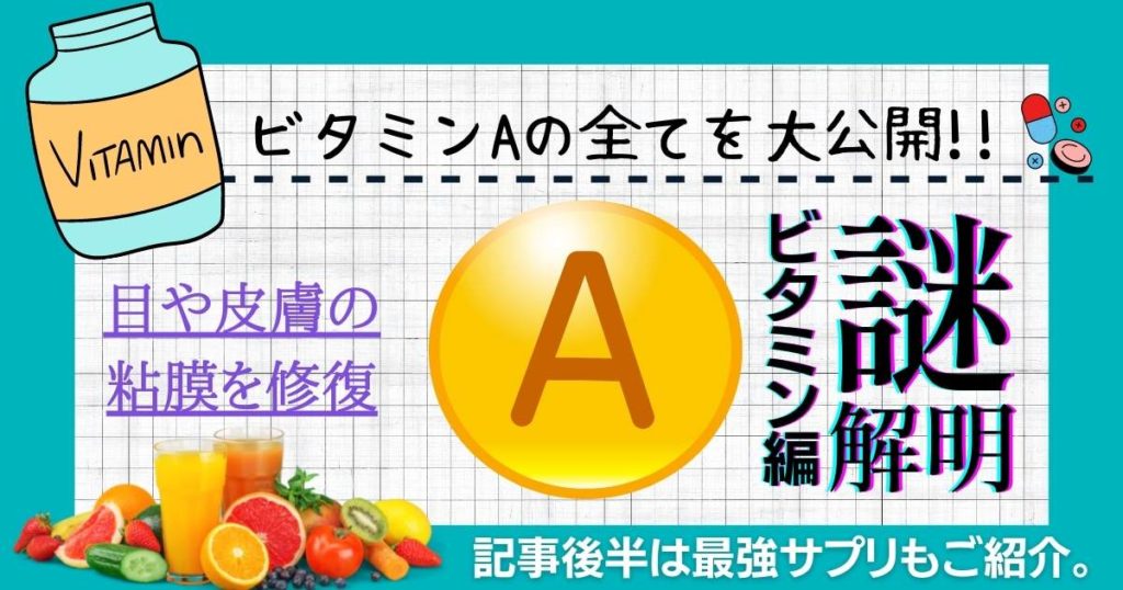 【目や皮膚の粘膜を健康に保つ】ビタミンAサプリの選び方とおすすめ3選【iHerb（アイハーブ）】