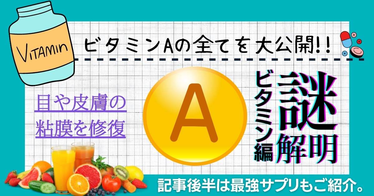 【目や皮膚の粘膜を健康に保つ】ビタミンAサプリの選び方とおすすめ3選【iHerb（アイハーブ）】
