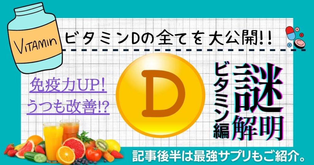 【うつも改善！？】ビタミンDサプリの選び方とおすすめ3選【iHerb（アイハーブ）】