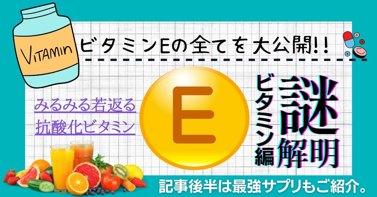 【若返りビタミン】ビタミンＥサプリの選び方とおすすめ3選【iHerb（アイハーブ）】