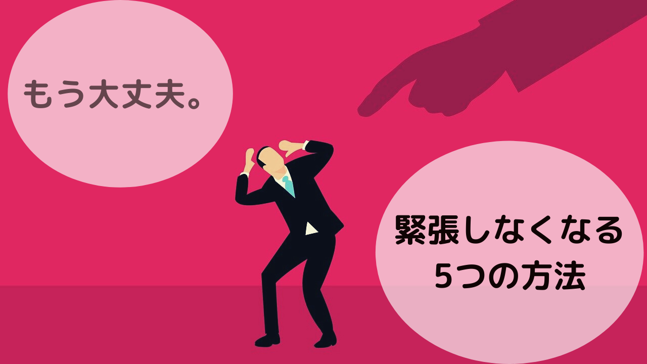 もう大丈夫 あなたが緊張しないための5つの方法 誰でも再現可能 フリーハックス