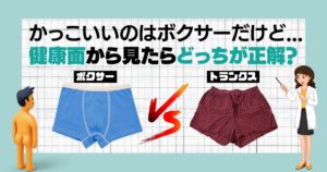 「トランクスVSボクサーパンツ」男性の健康にいいのはどっち?【結論:子づくり→トランクス/ハゲ予防→ボクサーパンツ】