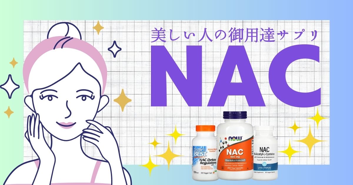 【最強の抗酸化物質】NACが持つ7つの健康効果とおすすめサプリ3選【iHerb（アイハーブ）】