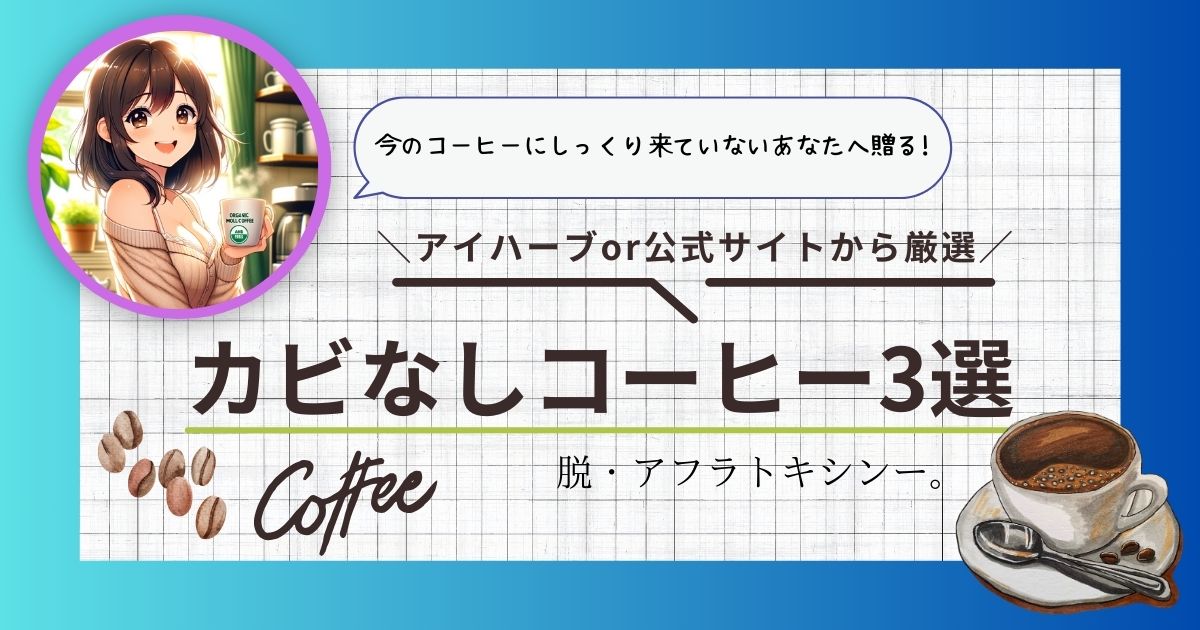 【厳選】カビなしコーヒーおすすめ3選【アイハーブ&公式サイト】