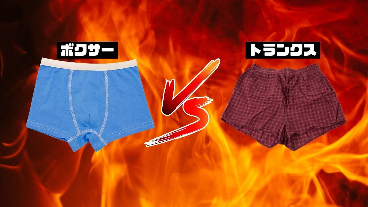 「トランクスVSボクサーパンツ」男性の健康にいいのはどっち？【結論：子づくり→トランクス/ハゲ予防→ボクサーパンツ】