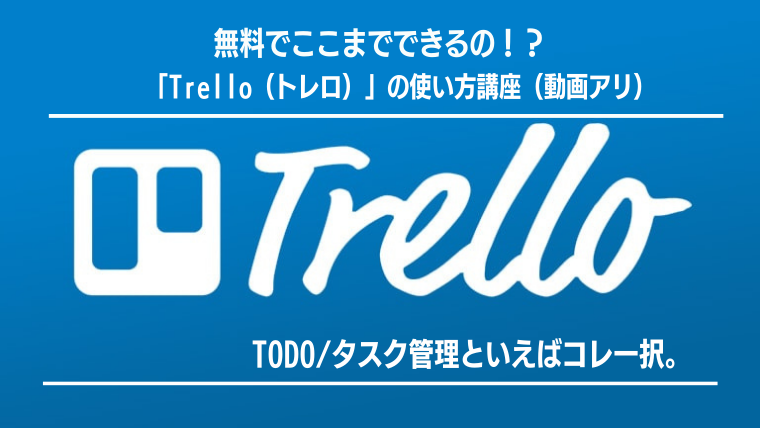 Todo タスク管理といえばコレ Trello トレロ の使い方講座 動画アリ 無料 フリーハックス