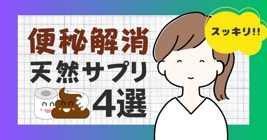 【腸スッキリ!!】便秘解消サプリ4選【自然由来の4成分を比べてみた】