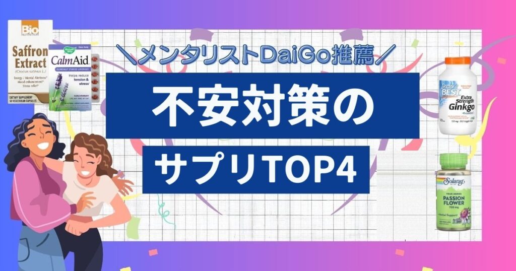 メンタリストDaiGoおすすめの不安対策サプリTOP4【今年こそ挑戦したい人へ】