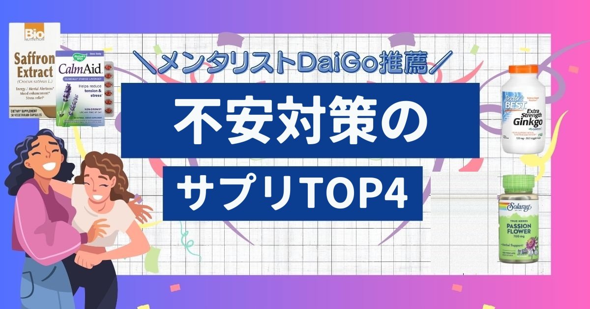 メンタリストDaiGoおすすめの不安対策サプリTOP4【今年こそ挑戦したい人へ】