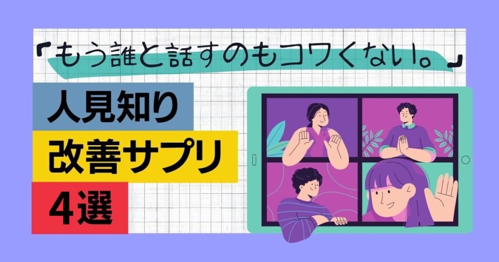 【実体験】人見知り改善サプリ4選「もう誰と話すのもコワくない！」【iHerb（アイハーブ）】