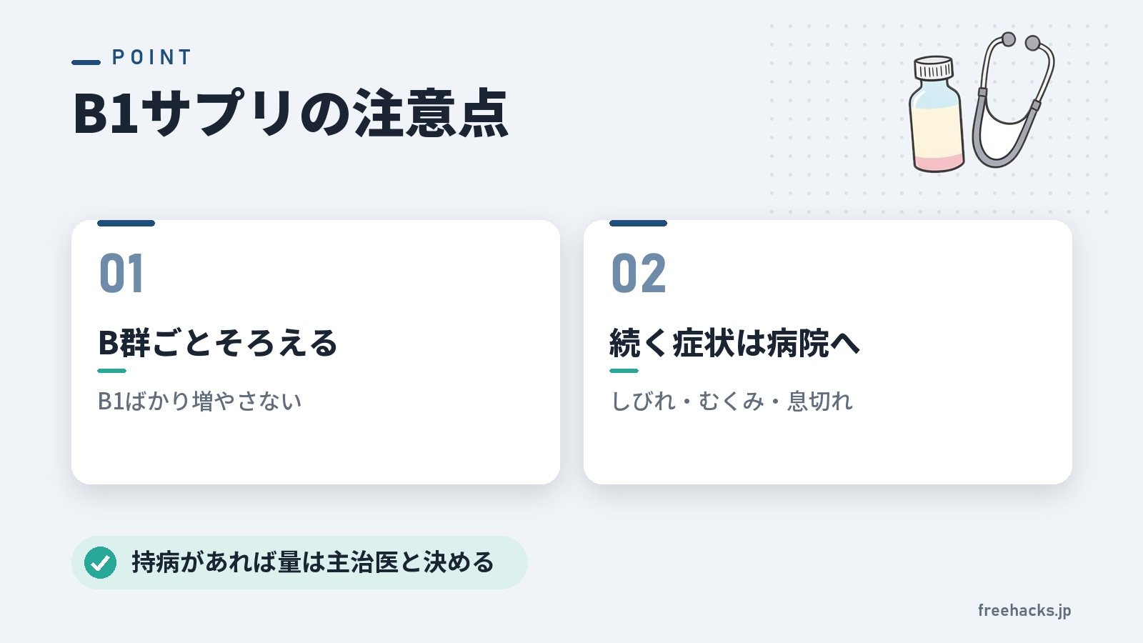 B1サプリの注意点(B群ごとそろえる B1ばかり増やさない/続く症状は病院へ しびれ・むくみ・息切れ)