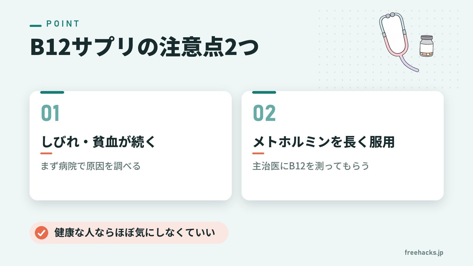 B12サプリの注意点2つ（しびれ・貧血が続く まず病院で原因を調べる／メトホルミンを長く服用 主治医にB12を測ってもらう）