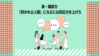 コミュ力を上げる フリーハックス